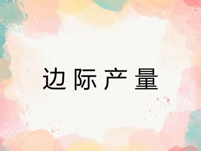 边际产量