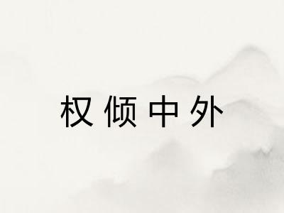 权倾中外
