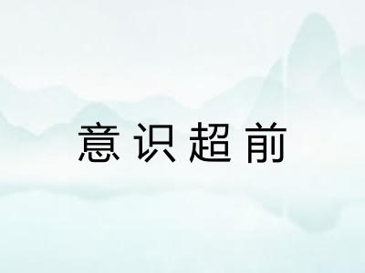 意识超前