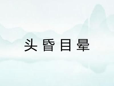 头昏目晕