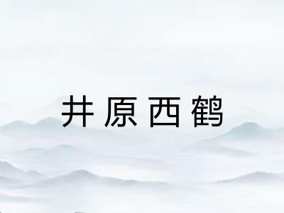 井原西鹤