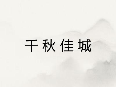 千秋佳城 千秋佳城