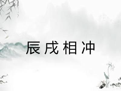 辰戌相冲