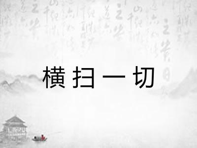 横扫一切