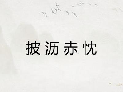 披沥赤忱