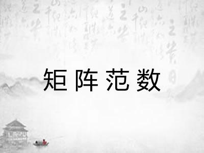 矩阵范数