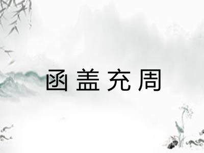 函盖充周