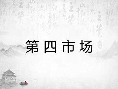第四市场