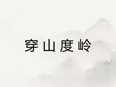 穿山度岭 穿山度岭