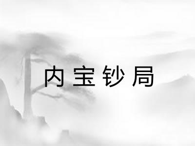 内宝钞局