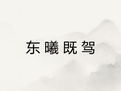东曦既驾