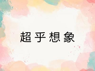超乎想象