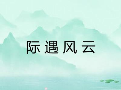 际遇风云