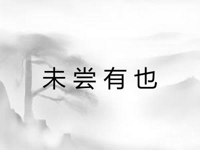 未尝有也