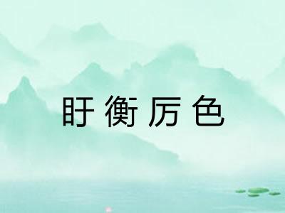 盱衡厉色