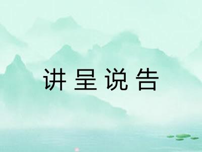 讲呈说告