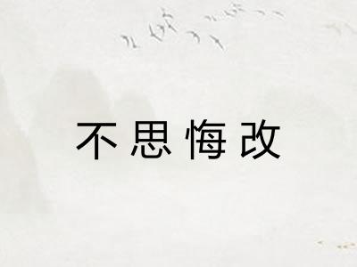 不思悔改