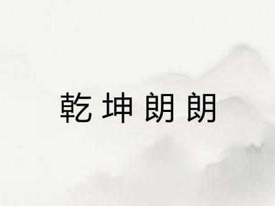 乾坤朗朗