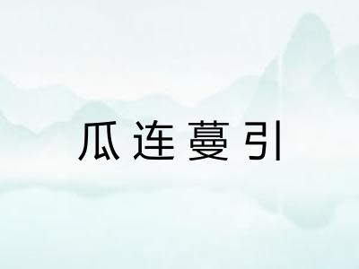 瓜连蔓引