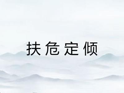 扶危定倾