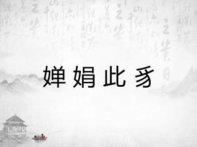 婵娟此豸