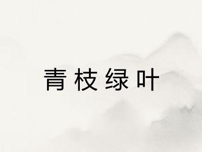 青枝绿叶