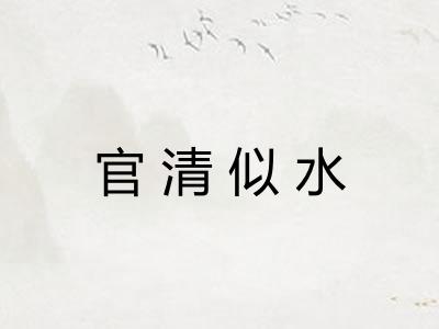 官清似水 官清似水