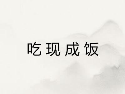 吃现成饭