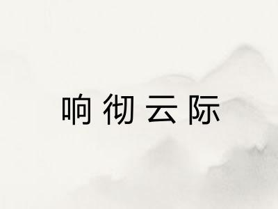 响彻云际