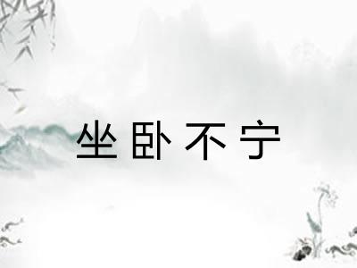 坐卧不宁