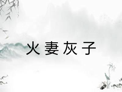火妻灰子