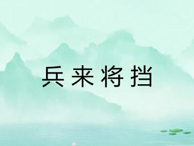 兵来将挡
