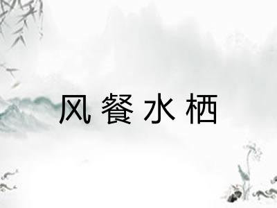 风餐水栖