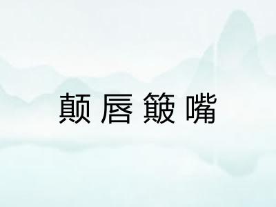 颠唇簸嘴
