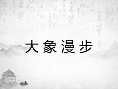 大象漫步