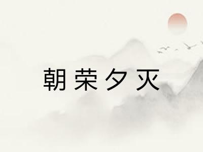 朝荣夕灭