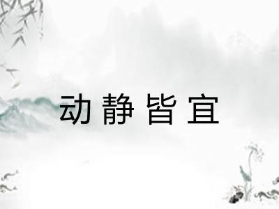动静皆宜