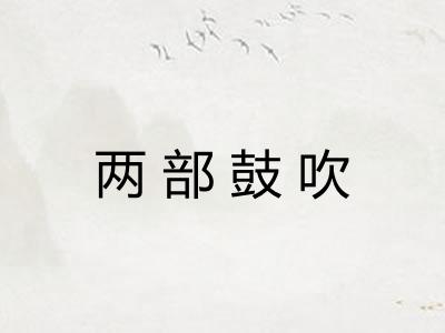 两部鼓吹 两部鼓吹