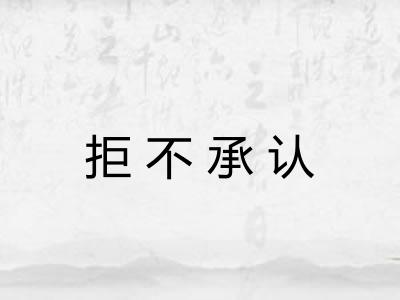 拒不承认