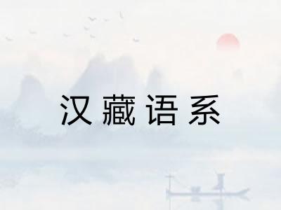 汉藏语系