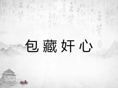 包藏奸心
