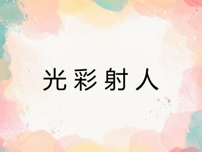 光彩射人