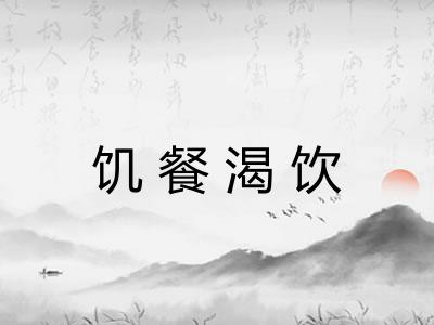 饥餐渴饮