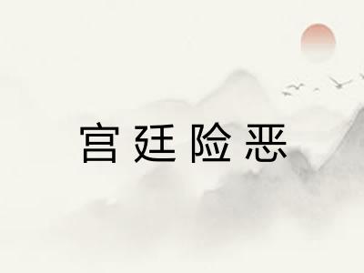 宫廷险恶