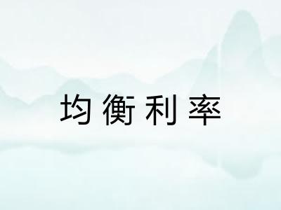 均衡利率