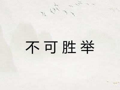不可胜举