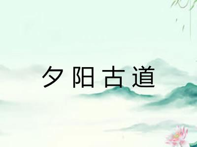夕阳古道