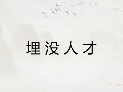 埋没人才