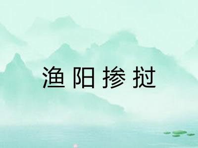 渔阳掺挝