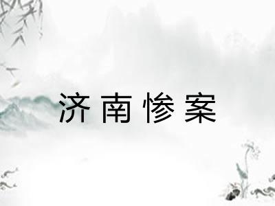 济南惨案